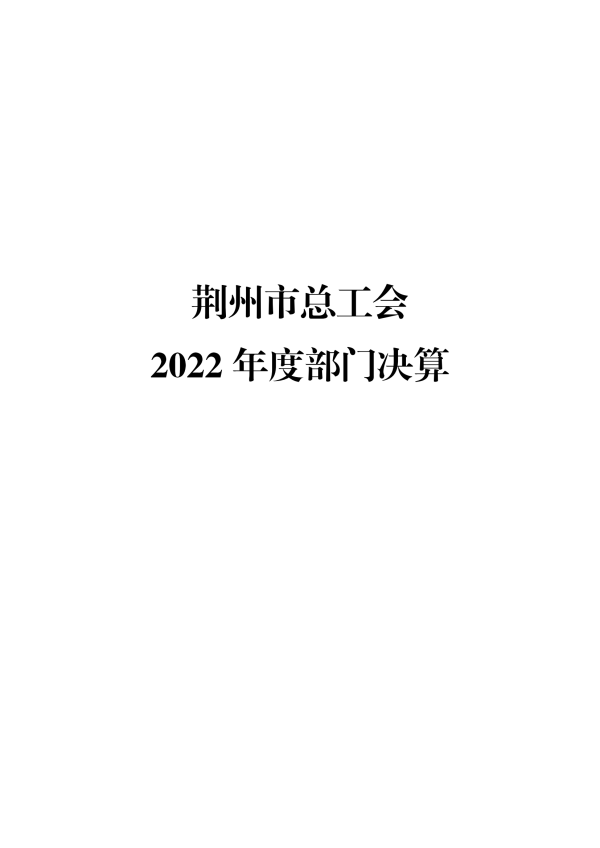 301001荆州市总工会2022年部门决算公开_00.png
