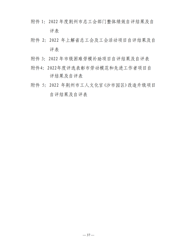 301001荆州市总工会2022年部门决算公开_39.png